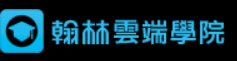 翰林雲端學院